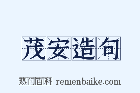 茂安造句是什么意思的图片